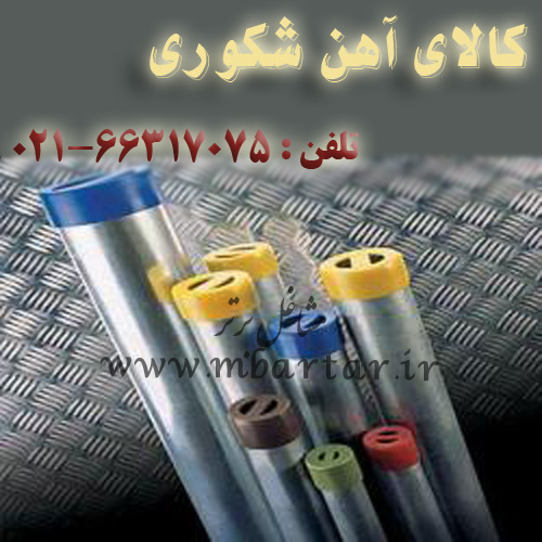 کالای آهن شکوری