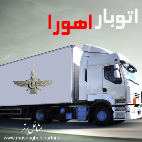 اتوبار اهورا