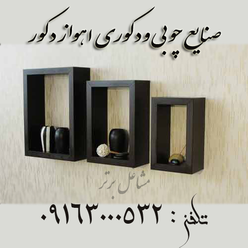 صنایع چوبی ودکوری اهواز دکور