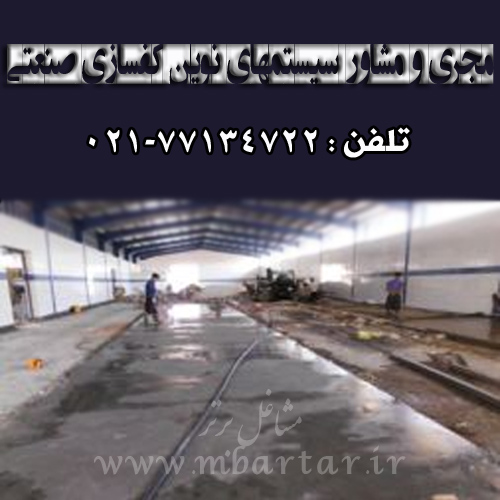 مجری و مشاور سیستمهای نوین کفسازی صنعتی