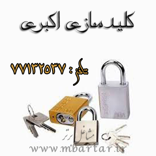 کلیدسازی اکبری