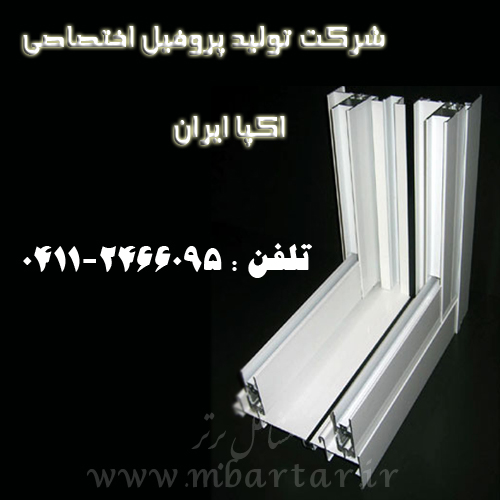 شرکت تولید پروفیل اختصاصی اکپا ایران