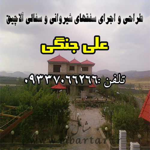 طراحی و اجرای سفقهای شیروانی و آلاچیق علی جنگی