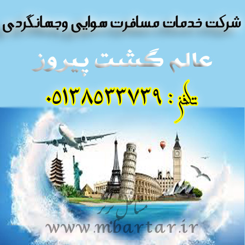 خدمات مسافرت وجهانگردی عالم گشت پیروز