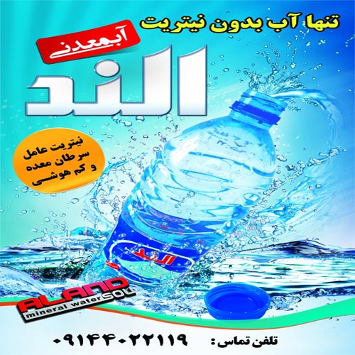 آب معدنی طبیعی بدون نیتریت الند