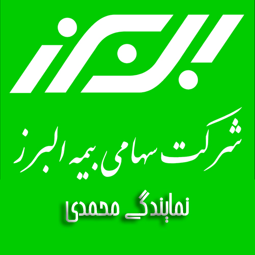 بیمه البرز نمایندگی محمدی