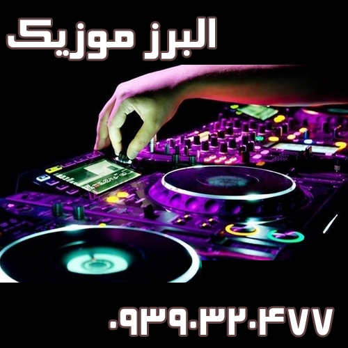 البرز موزیک