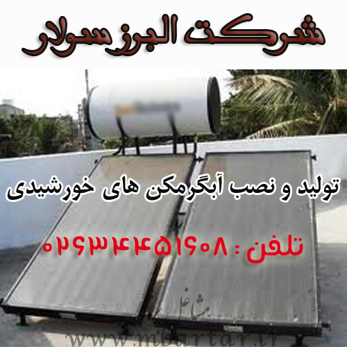 شرکت البرز سولار