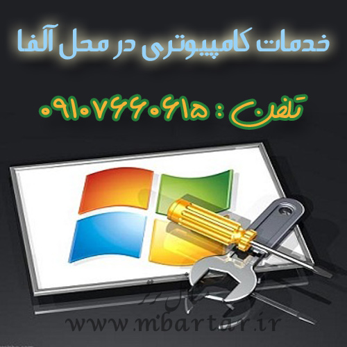خدمات کامپیوتری در محل آلفا