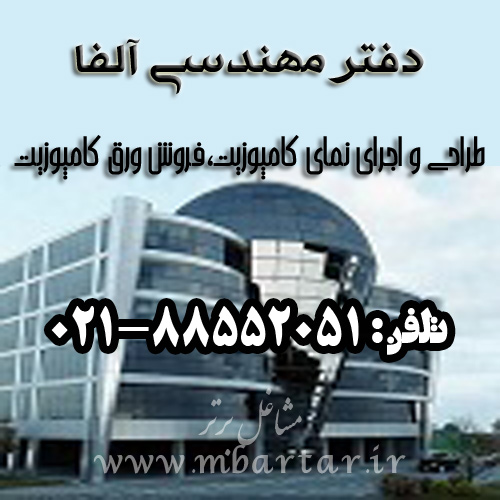 دفتر مهندسی آلفا