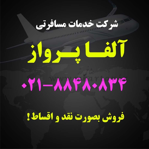شرکت خدمات مسافرتی و جهانگردی آلفا پرواز نیلی