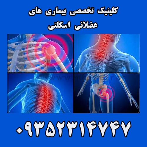 کلینیک تخصصی بیماری های عضلانی اسکلتی  