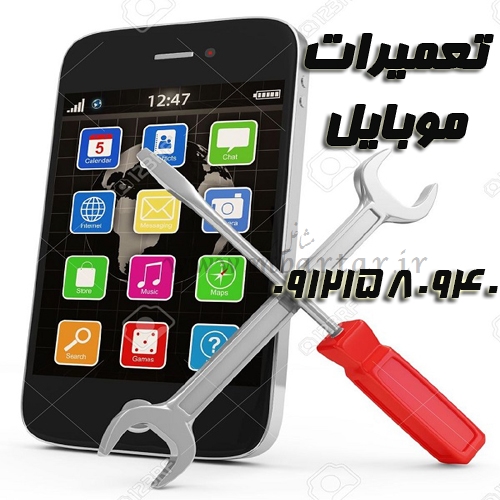 تعمیرات موبایل