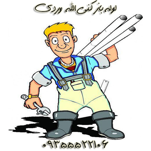 لوله باز کنی الله وردی