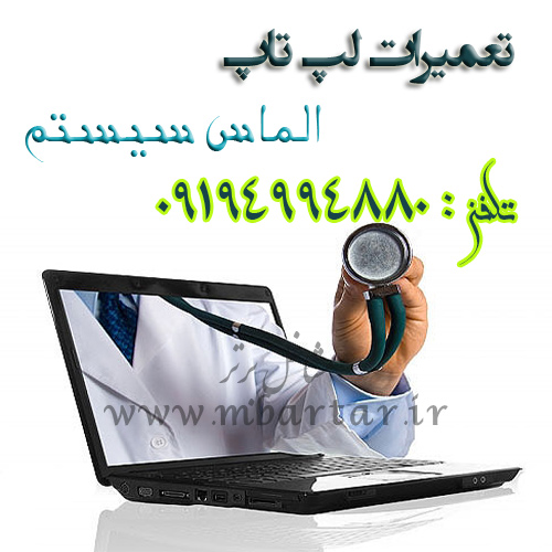 تعمیرات لپ تاپ الماس سیستم