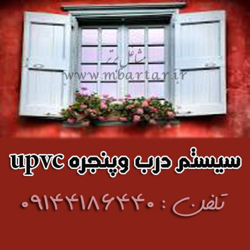 سیستم درب وپنجره upvc