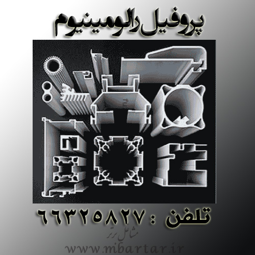 پروفیل رالومینیوم