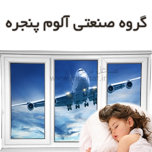 گروه صنعتی آلوم پنجره