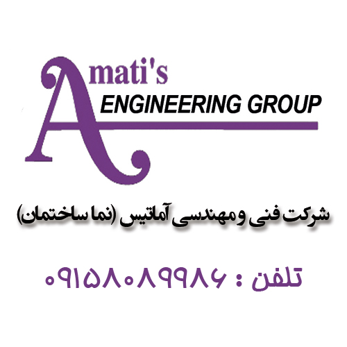 شرکت فنی و مهندسی آماتیس (نما ساختمان)