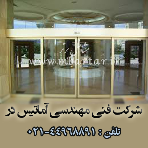 شرکت فنی مهندسی آماتیس در