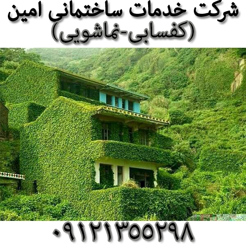 شرکت خدمات ساختمانی امین(کفسابی-نماشویی)