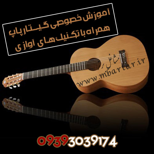 تدریس خصوصی گیتار 