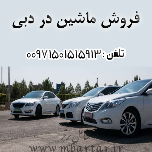 فروش ماشین در دبی امین روشن