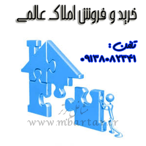 خرید و فروش املاک عالمی