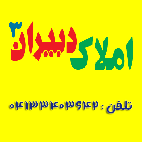 املاک دبیران3