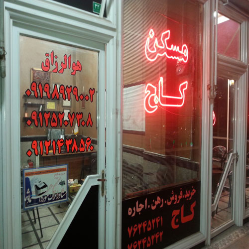 مشاور املاک کاج