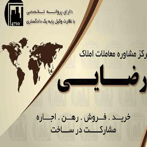 مشاور املاک رضایی