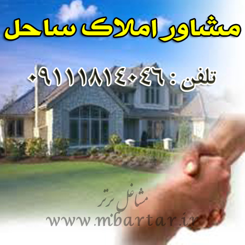 مشاور املاک ساحل