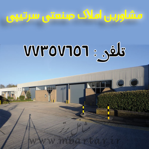 مشاورین املاک صنعتی سرتیپی