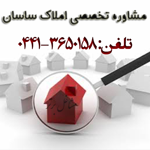 مشاوره تخصصی املاک ساسان