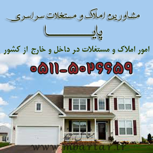 مشاورین املاک و مستغلات سراسری پایا