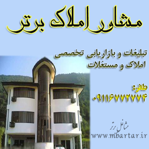 مشاور املاک برتر