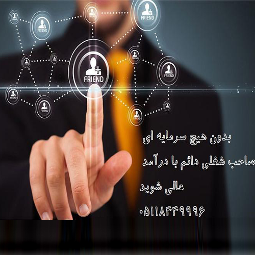 کار پردرآمد و دائم بدون سرمایه