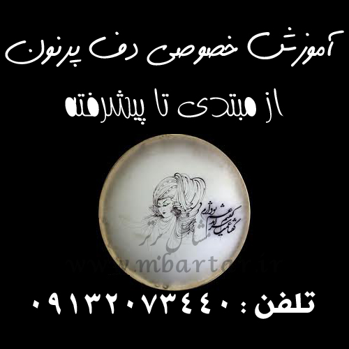 آموزش خصوصی دف پرنون