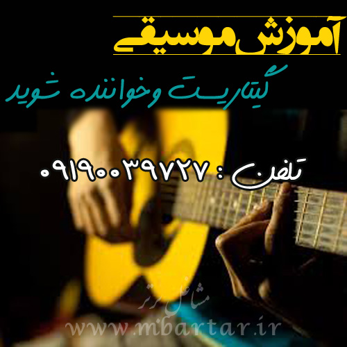 آموزش موسیقی