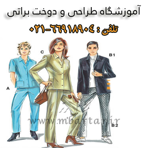 آموزشگاه طراحی و دوخت براتی