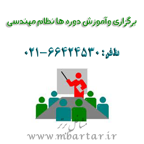 برگزاری وآموزش دوره ها نظام مهندسی