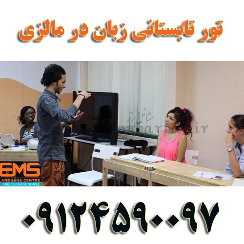 آموزش فشرده زبان انگلیسی در مالزی