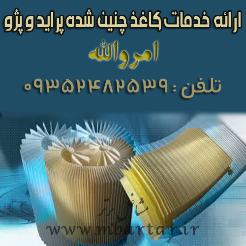 خدمات کاغذ چنین شده پرایدوپژو