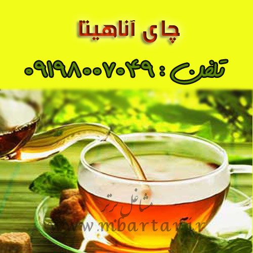چای آناهیتا