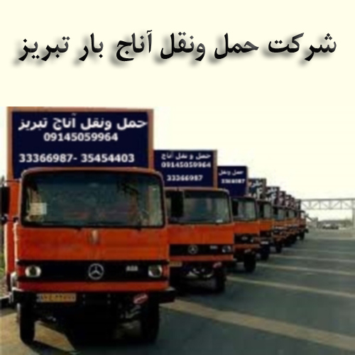 شرکت حمل ونقل آناج بار تبریز
