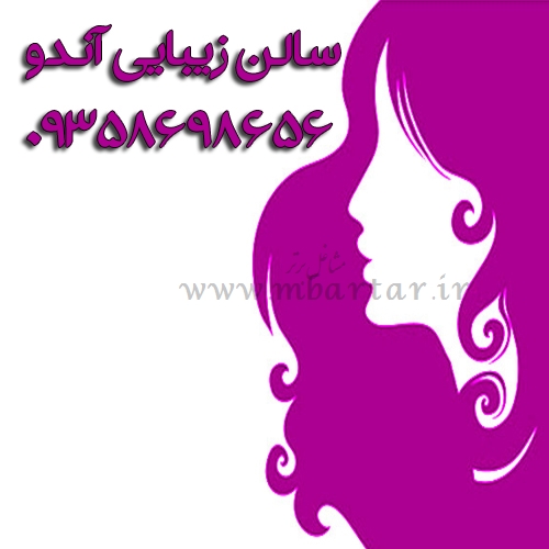 سالن زیبایی آندو