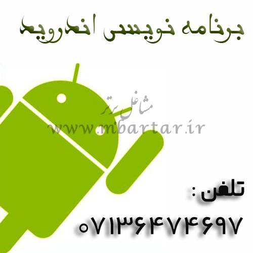 برنامه نویسی اندروید