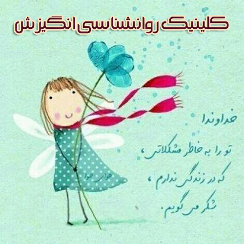 کلینیک روانشناسی انگیزش