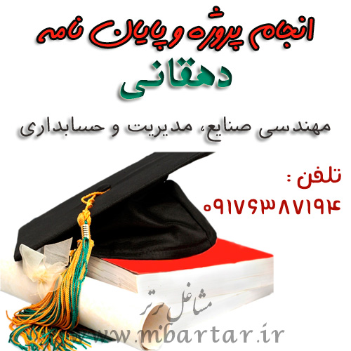 انجام پروژه و پایان نامه دهقانی