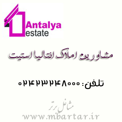 مشاورین املاک انتالیا استیت